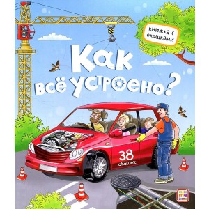 Как всё устроено? Книжка с окошками