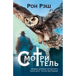 Смотритель
