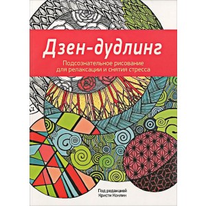 Дзен-Дудлинг. Подсознательное рисование для релаксации и снятия стресса