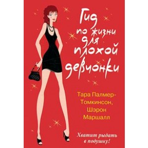 Гид по жизни для плохой девчонки
