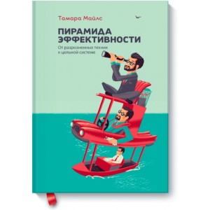 Пирамида эффективности. От разрозненных техник к цельной системе