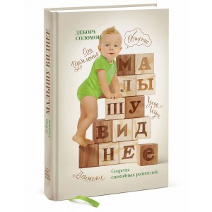 МИФДет/Малышу виднее. Секреты спокойных родителей
