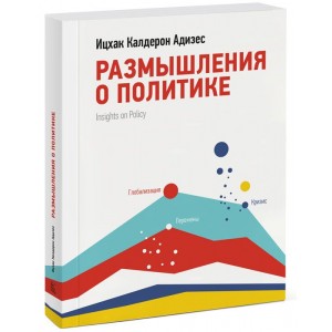Размышления о политике