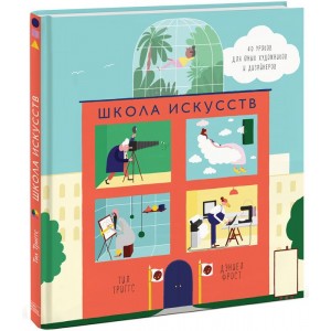 Школа искусств. 40 уроков для юных художников и дизайнеров