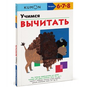 KUMON. Учимся вычитать