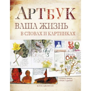 Артбук. Ваша жизнь в словах и картинках