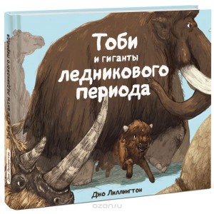 Тоби и гиганты ледникового периода