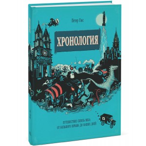 Хронология. Путешествие сквозь века. От Большого взрыва до наших дней