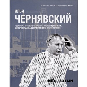 Татлин.АСМ.Илья Чернявский