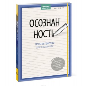 Осознанность. Простые практики для познания себя