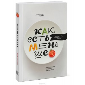 Как есть меньше. Преодолеваем пищевую зависимость