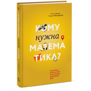 Кому нужна математика? Понятная книга о том, как устроен цифровой мир
