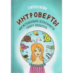 Интроверты. Как использовать особенности своего характера