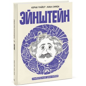 Эйнштейн. Графическая биография