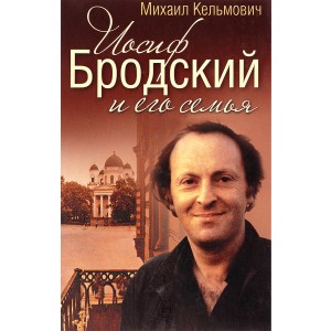 Иосиф Бродский и его семья