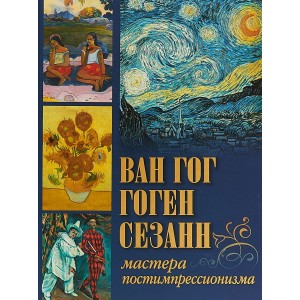 Ван Гог, Гоген, Сезанн. Мастера постимпрессионизма