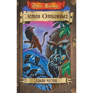 Земля отважных. Закон чести