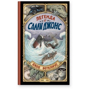 АлК.Легенда о Салли Джонс (12+)