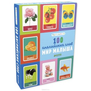 Мир малыша. 100 английских слов