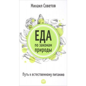 Еда по законам природы. Путь к естественному питанию