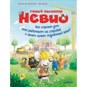 Умный мышонок Невио. Как строят дом, кто работает на стройке и зачем нужен подъёмный кран?