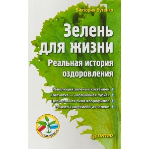 Зелень для жизни. Реальная история оздоровления