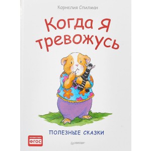 Когда я тревожусь. Полезные сказки. ФГОС