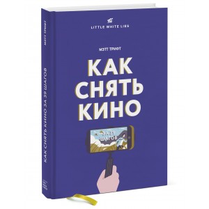 Как снять кино за 39 шагов