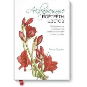 Акварельные портреты цветов. Практическое руководство по ботанической иллюстрации