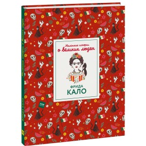 Фрида Кало. Маленькие истории о великих людях