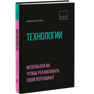 Технологии. Используй их, чтобы реализовать свой потенциал