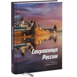 Сокровища России. Памятники наследия ЮНЕСКО