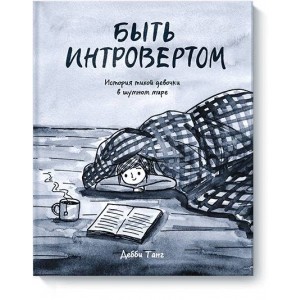 Быть интровертом. История тихой девочки в шумном мире