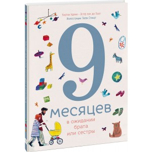 9 месяцев в ожидании брата или сестры