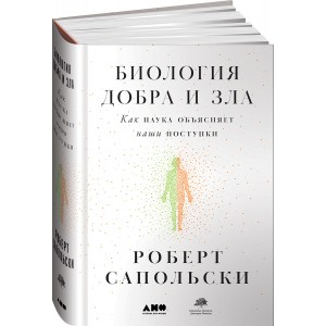 Биология добра и зла. Как наука объясняет наши поступки