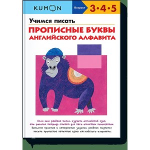 Учимся писать прописные буквы английского алфавита. Рабочая тетрадь. Возраст 3-4-5 лет