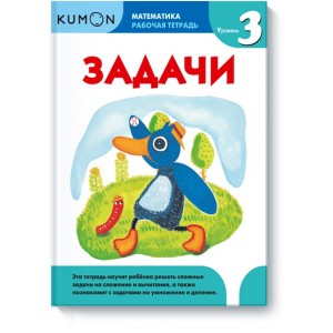 Kumon. Математика. Задачи. Уровень 3