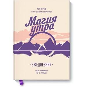 Магия утра. Ежедневник