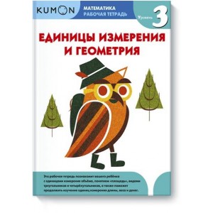Kumon. Математика. Рабочая тетрадь. Единицы измерения и геометрия. Уровень 3