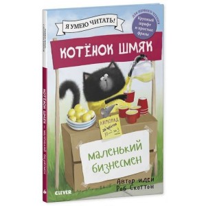 Котенок Шмяк - маленький бизнесмен