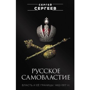 Русское самовластие. Власть и её границы: 1462–1917 гг.