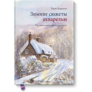 Зимние сюжеты акварелью. Как нарисовать снежную сказку