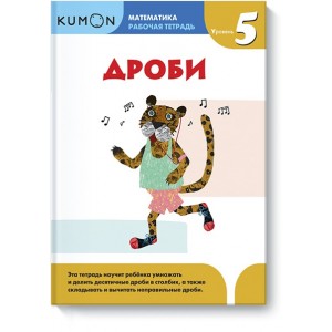 KUMON. Математика. Дроби. Уровень 5