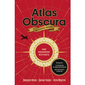 Atlas Obscura. Самые необыкновенные места планеты