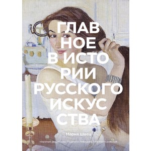 Главное в истории русского искусства