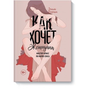 Как хочет женщина. Мастер-класс по науке секса