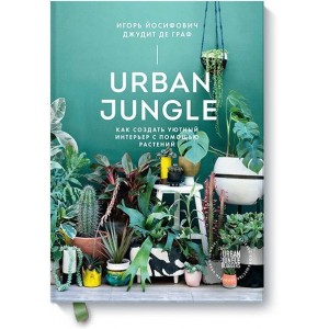 Urban Jungle. Как создать уютный интерьер с помощью растений