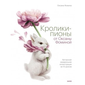 Кролики-пионы от Оксаны Фоминой. Авторская акварельная иллюстрация за 14 уроков