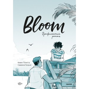 Bloom. Графический роман