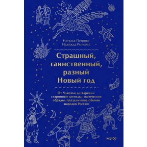 Страшный, таинственный, разный Новый год От Чукотки до Карелии: старинные легенды, магические обряды, праздничные обычаи народов России